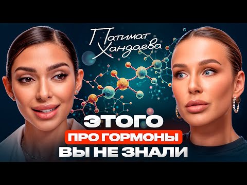 Как ГОРМОНЫ ломают жизнь – ЭТОТ подкаст должен посмотреть КАЖДЫЙ! Неожиданные вопросы эндокринологу
