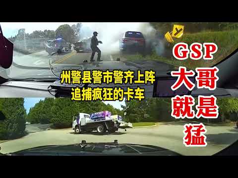 GSP喬治亞州警大哥就是猛！州警縣警市警齊上陣，追捕瘋狂的卡車