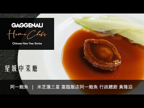 【Gaggenau星級中菜廳 – 阿一鮑魚 | 黃隆滔 |富臨飯店阿一鮑魚】