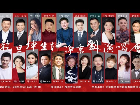 FULL丨乾旦坤生坤净京剧演唱会20240526，裴艳玲 胡文阁等