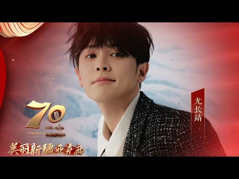 舞台【250923】尤长靖 “美丽新疆亚克西”《相见欢》用歌声传递出路路相连、美美与共的美好祝愿｜Azora Chin “Beautiful Xinjiang Yakexi” STAGE 