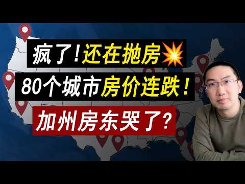 疯了!抛房没完没了💥80个城市房价连跌!加州房东哭了?利率 | 美国房价 | 美国房产 | 美国买房 | 美国房产危机 | 加州房产 | 德州房产 | 佛州房产 | 纽约房产 李文勍Richard