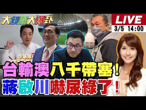 【#大新聞大爆卦】WBC台第1戰王八千帶塞?綠桃花榜拖垮賴清德?郭正亮爆台南秘辛!吳宗宗憲手握3A綠聖地再失?鄭麗文下軍令2026藍穩了!20260305 @大新聞大爆卦HotNewsTalk