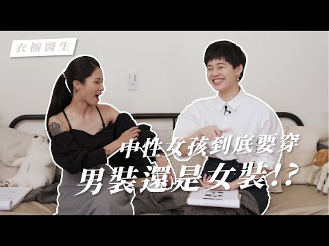 中性女孩到底要穿男裝?女裝? | 衣櫥醫生