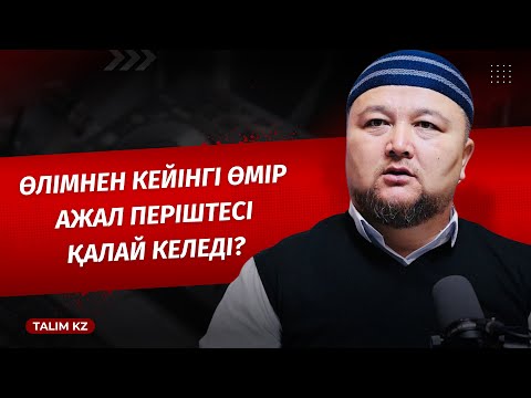 ӨЛІМ (АЖАЛ) ПЕРІШТЕСІ ҚАЛАЙ КЕЛЕДІ? | ӨЛІМНЕН КЕЙІНГІ ӨМІР | НҰРАЛЫ БАҚЫТҰЛЫ