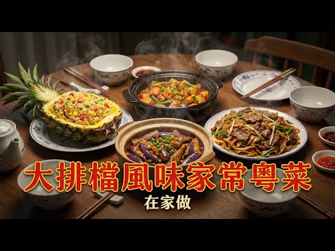 神還原8道大排檔經典：乾炒牛河、薯仔燜排骨、蕃茄滑蛋牛肉、咸魚茄子煲、菠蘿海鮮炒飯 、滑蛋牛肉、碗仔翅，茶餐廳味道在家做！