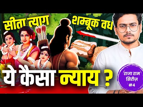 Shri Ram did Injustice to Sita and Shambuka? | सीता परित्याग और शम्बूक वध का सच ! | RajaRamSeries #4