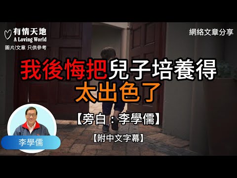 我後悔把兒子培養得太出色了 !  - 【李學儒 旁白】 | 網絡文章 | A Loving World | 有緣相聚 | 有情天地 | 電台節目重溫【粵語】【廣東話】