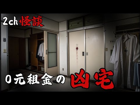 日本2ch最詭異的怪談之一 : 0元凶宅免費送給你？屋主要求遵守三個條件...我貪便宜住進去了，才發現這個決定會讓我無法活著出來   | 睡眠用鬼故事 | 日本怪談 | 凶宅怪談