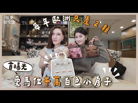 精品買了就是要用！一招教你辨別愛馬仕盒子真偽！真假「房子」一拿便知！這些細節資深愛包人才懂！feat.中居美嘉 【玩美研究室】(下)