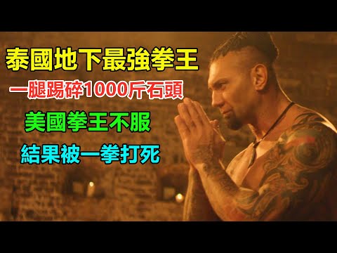 美國拳王太囂張了，跑到泰國踢館！怎料這是他最後一戰，對面站著不動讓他打