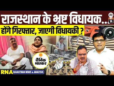 Rajasthan MLA Bribe Scandal Exposed | Dainik Bhaskar Sting Operation Reality by Ankit Avasthi sir
