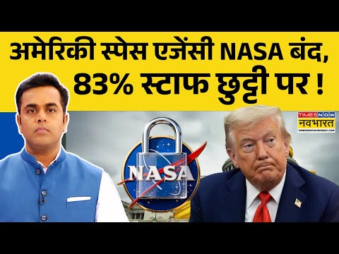 News Ki Pathshala: Sushant Sinha | अमेरिका की Space Agency Nasa बंद, 83%  कर्मचारी छुट्टी पर !