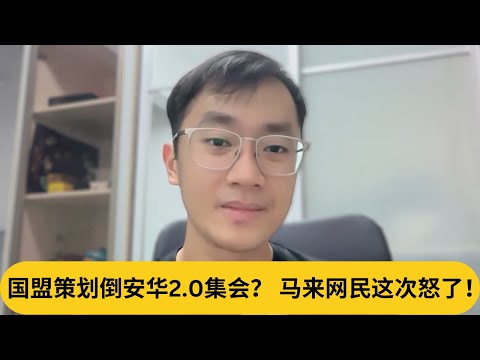 哥宾星怒呛Fadli Shahril！国盟策划倒安华2.0集会？ 马来网民这次怒了！｜阿耀闲聊政治