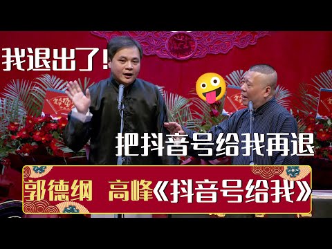 😡高峰：我要退出！郭德纲：先把抖音号给我再退《抖音号给我》郭德纲 高峰 | 德云社相声大全 | #郭德纲 #于谦 #岳云鹏 #张鹤伦#高峰 #栾云平 #孟鹤堂 大收录，助眠相声
