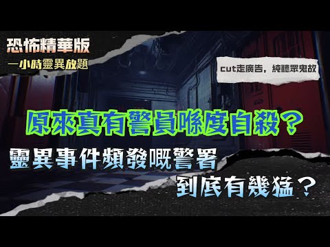恐怖精華版 | 原來真有警員喺度自殺？靈異事件頻發嘅警署到底有幾猛？| 西環酒吧落地玻璃見紙紮公仔貼面…陰陽眼朋友當場崩潰 | 凌晨3:53丈夫突然變晒樣？每日同一時間發作