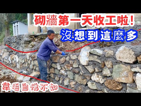 砌牆第一天收工啦！沒想到這麼多，是韋毛所砌的牆三倍之多，韋毛自愧不如