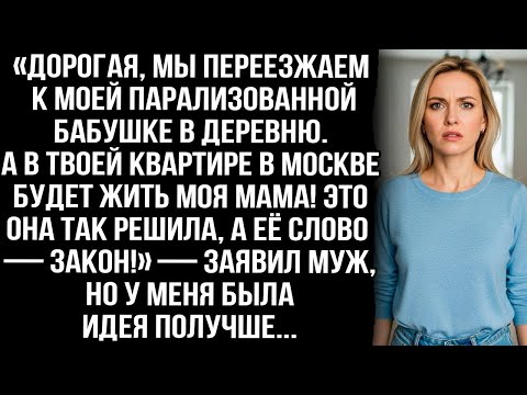 «Мы переезжаем к моей бабушке в деревню. А в твоей квартире в Москве будет жить моя мама» заявил муж