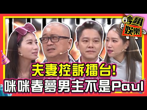 夫妻控訴擂台！楊皓如懶到老公都看不下去了？！Paul怒咪咪做春夢對象不是他！【#吵翻娛樂 精選】#11點熱吵店 #楊皓如 #咪咪 #Paul