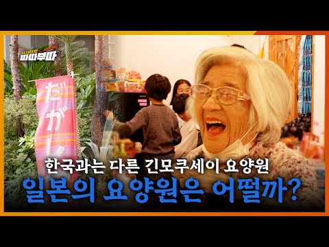 What's the Difference Between Japanese and Korean Nursing Homes? | Sisa Touch Ttatabutta EP.80