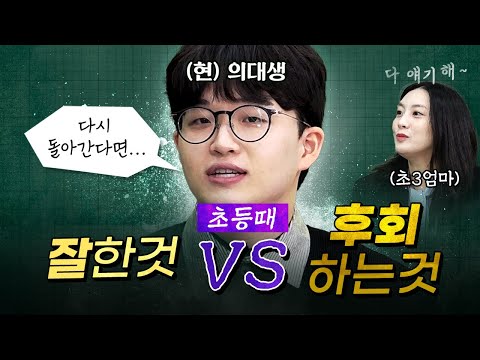 "다시 초등학생이 된다면 결코 하지 않을 것들!" (의대생 임민찬 작가)