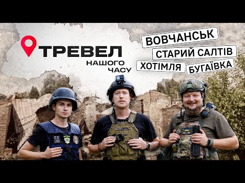 Вовчанськ, Старий Салтів, Бугаївка, Хотімля | "Тревел нашого часу" з Денисом Христовим | Випуск 7