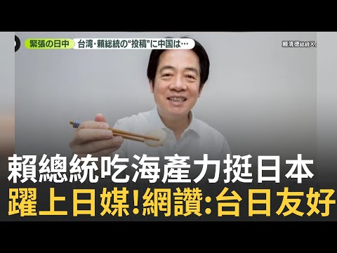 賴總統吃海產挺日本 照片登新宿電視牆.地鐵 \陳其邁喊"高市挺高市"聲援日本 AIT也秀清酒照│國際關鍵字20251121│三立iNEWS