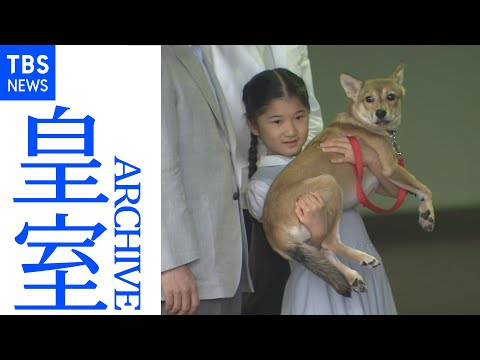 天皇家の愛犬「由莉」 愛子さまとともに成長 （皇室アーカイブ）