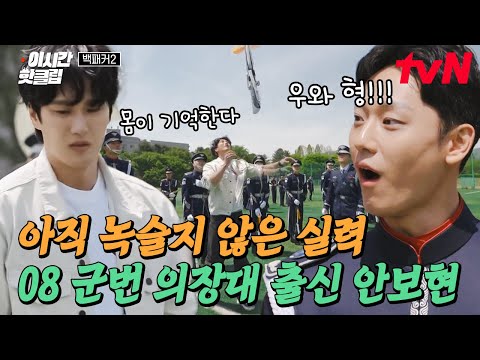 [#백패커2] 제대한 지 15년 된 육군 의장대 출신 안보현! 몸이 기억하는 갓벽 총 돌리기 스킬에 환호 질러준 공군 군악의장대대 군인들😎