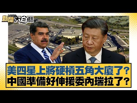 美四星上將硬槓五角大廈了？中國準備好伸援委內瑞拉了？【#新聞大白話】20251102-12｜#楊永明 #左正東 #呂禮詩