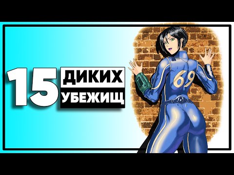 15 убежищ Fallout, в которых вы не захотите оказаться
