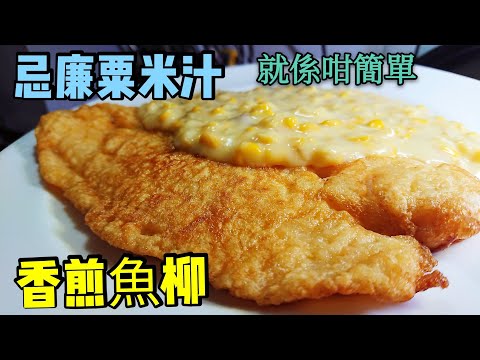 〈 職人吹水〉 粟米汁/香煎魚柳/簡單易做 唔使25蚊 忌廉粟米汁配香煎魚柳 Fried Fish Creamy Corn Sauce