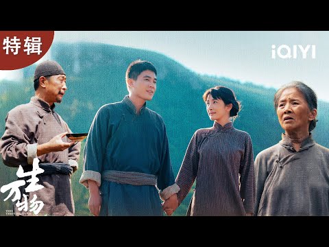 地主千金下嫁种地贫农家？杨幂断亲嫁农户！等来的不是打骂，而是一个温暖的避风港❤️接下来和公婆丈夫一起 把日子过出花✨| 特辑 | 生万物 This Thriving Land | 爱奇艺华语剧场