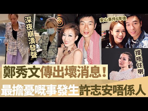 鄭秀文傳出壞消息！深夜緊急崩潰發聲，最擔憂嘅事仲係發生咗，許志安簡直唔係人！【鯉娛記】