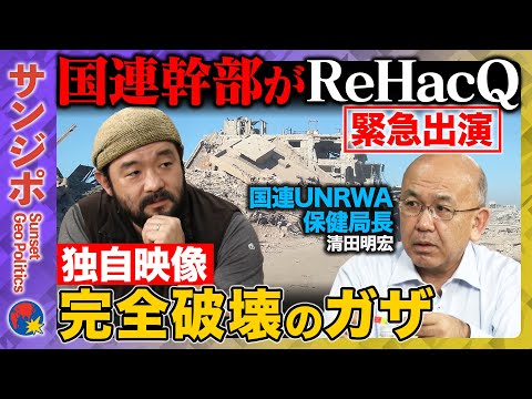 【 須賀川vsガザ最新情勢】国連機関幹部に直撃!最新映像から見る崩壊した街…飢饉の実態は?【ReHacQvsUNRWA清田明宏】