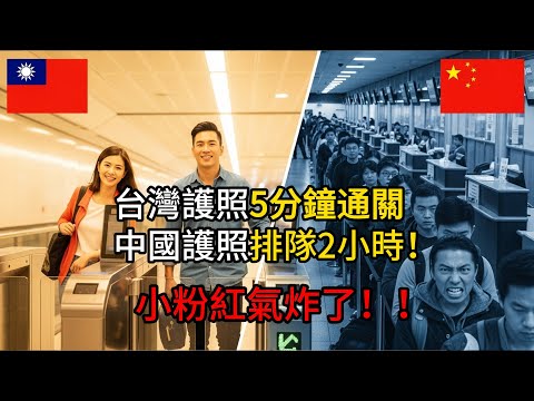 美國機場真實比較：台灣護照5分鐘通關，中國護照排隊2小時，小粉紅氣炸了！