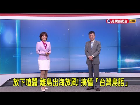 2024/11/22【早安嘉芬】放下喧囂 離島出海放風！搞懂「台灣島語」－民視新聞