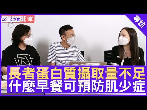 長者蛋白質攝取量不足 什麼早餐可預防肌少症 長筋骨補腎湯水 - 鄭丹瑞《健康旦》養生專家 #Paully 澳洲註冊營養師 #Joanna (CC中文字幕)