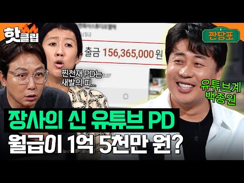 연봉 아니고?? 유튜브 PD 월급 1억 5천 통장 인증하는 장사의 신 은현장 클라쓰💰｜짠당포｜JTBC 230704 방송