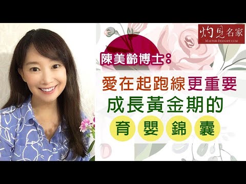 陳美齡博士：愛在起跑線更重要 成長黃金期的育嬰錦囊《灼見教育》（2022-01-08）