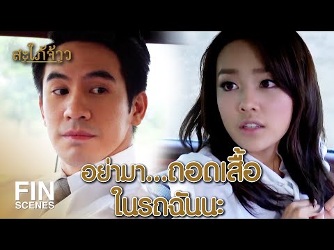 Fin Special | ได้เจอตัวจริงสักที คุณชายชื่อยาว | สะใภ้จ้าว EP.9 | Ch3Thailand