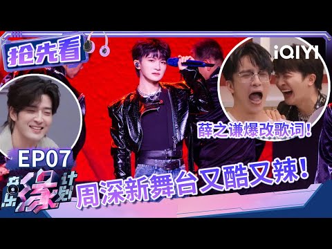 周深被作曲家整害羞了！又一次的双向选择带来迷人唱跳舞台 薛之谦爆改歌词太魔性 | 音乐缘计划 抢先看 | Melody Journey | iQIYI综艺