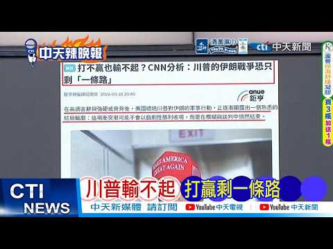【每日必看】川普輸不起 打贏剩一條路｜美的黎波里號 布希號奔中東 20260329｜辣晚報