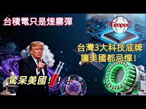 台積電只是煙霧彈？台灣藏在水面下的3大科技底牌，讓美國都忌憚！