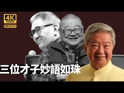 倪匡三藩市大屋招呼蔡瀾、黃霑 三位才子聚首重演今夜不設防｜衛斯理美國生活好忙碌? 原名倪聰字亦明的意思｜人生快樂配額用到盡 思考哲理自由的意義｜蔡瀾人生真好玩 蔡瀾 TVB 4K