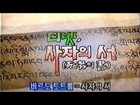 KBS NHK 세계의 창 티베트 사자의 서 1부
