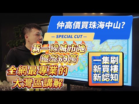 仲高價買中山珠海？ |  新一線城市地鐵盤總價69萬 |   地鐵通廣州深圳 |  屋企門口直通皇崗口岸 |  全網最專業的大灣區講解 |  一集刷新買樓新認知！