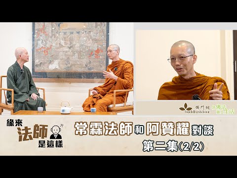 常霖法師主持【緣來法師是這樣】：嘉賓：阿贊耀 (2)丨疫情期間如何弘法丨托缽的分享丨與常霖師的因緣丨修行的正見丨戒律的意義