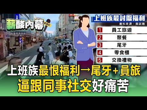 「尾牙＋員旅」員工最痛恨排行榜冠軍！假福利真折磨「逼跟同事社交好痛苦」【薪酸內幕】