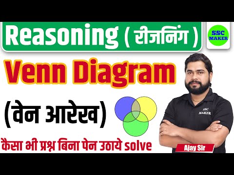 Venn Diagram (वेन आरेख) Reasoning short in hindi for UPP, Delhi Police, CGL, CHSL, MTS by Ajay Sir